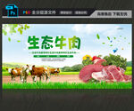 生态牛肉海报