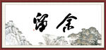 留余