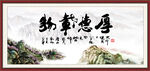 厚德载物