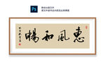 惠风和畅