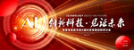 红色科技KV背景