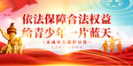 未成年人保护宣传海报