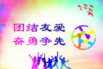 团结友爱