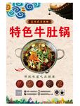 特色牛肚锅