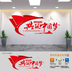 共筑中国梦党建标语文化墙