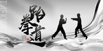 跆拳道