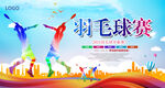 羽毛球
