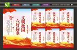 文明校园六好标准