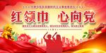 红领巾心向党