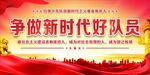 红领巾心向党