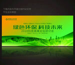 绿色环保