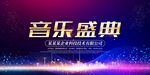 蓝色音乐盛典梦想音乐节背景展板