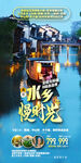 华东江南水乡高端旅游海报