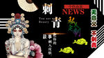 刺青背景墙
