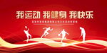 我运动我健康我快乐