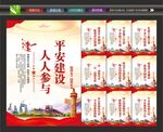 平安建设宣传展板