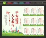 平安建设