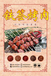 铁签烤肉