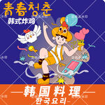 韩式炸鸡卡通料理美团饿了么