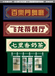 港式门头