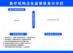 医疗机构卫生监督信息公示栏