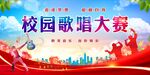 歌唱比赛 