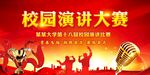 演讲比赛 