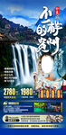 贵州高端旅游海报
