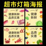 超市生鲜灯箱海报