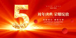 5周年庆
