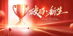 破局重生新生2023年年终盛典