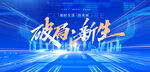 破局重生新生2023年年终盛典