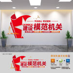 建设模范机关文化墙