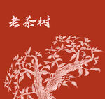 茶树插画