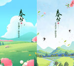 春分