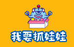 抓娃娃 