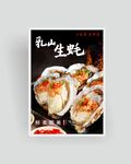 生蚝海报 