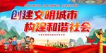 创建文明城市