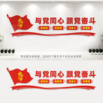 与党同心跟党奋斗