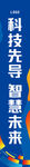 科技条幅