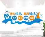 扬帆起航企业文化墙图片