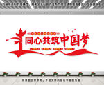 同心共筑中国梦