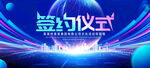 签约仪式