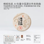 班章古韵云南普洱茶叶棉纸包装