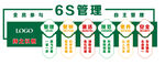 6S管理