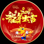 龙年大吉
