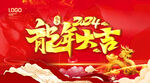 2024龙年大吉