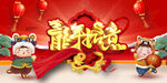 龙年