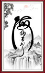 海纳百川