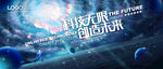 蓝色宇宙科技商务主视觉